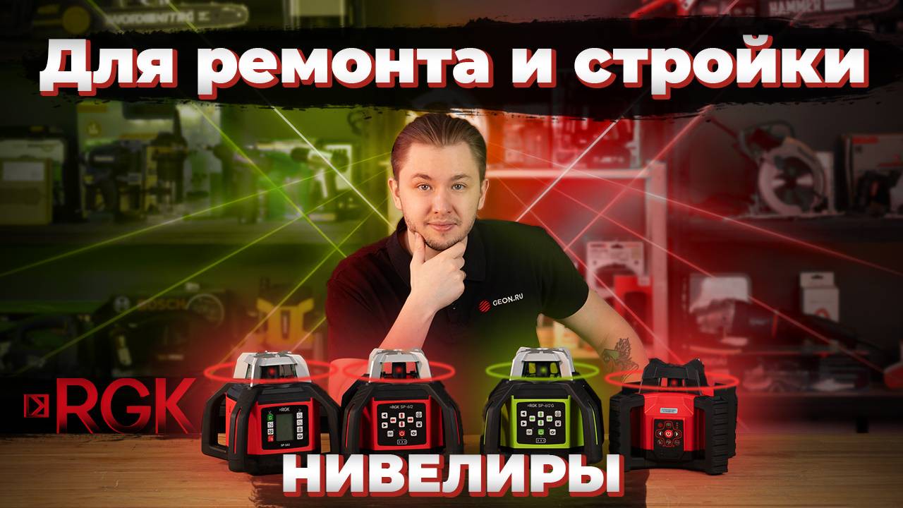 Ротационный лазерный нивелир RGK SP-612G