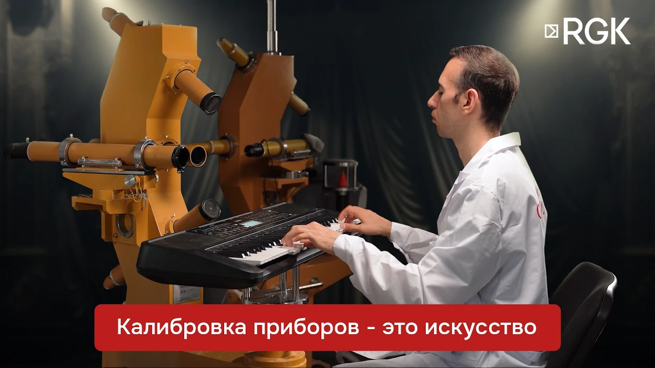 Сервисный центр RGK - предпродажная подготовка и калибровка приборов